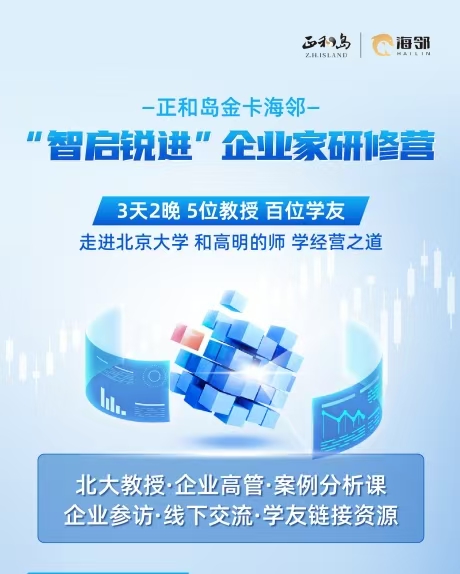 智啟銳進(jìn)-企業(yè)家研修營